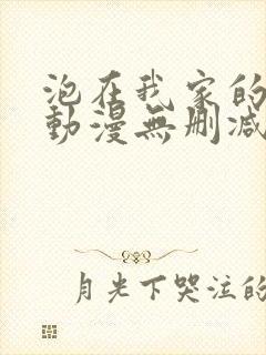泡在我家的辣妹动漫无删减