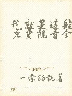 我就是这般女子免费观看全集电视剧