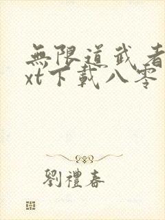 无限道武者路txt下载八零电子书