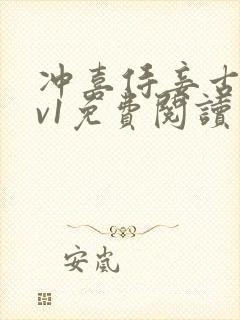 冲喜侍妾古言1v1免费阅读