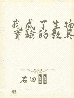 我成了生物课性实验的教具
