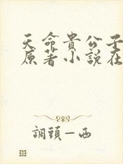 天命贵公子小说原著小说在线阅读封面