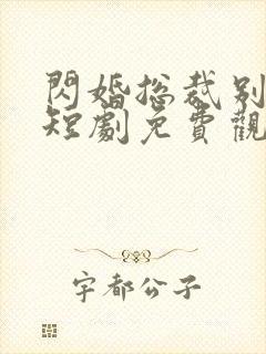 闪婚总裁别宠我短剧免费观看