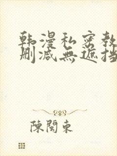 韩漫私密教学无删减无遮挡封面