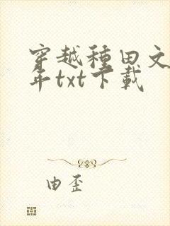 穿越种田文那些年txt下载