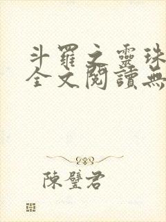 斗罗之灵珠神剑全文阅读无删减