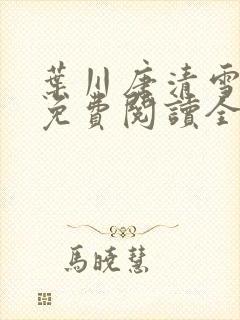 叶川唐清雪小说免费阅读全文最新