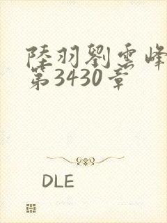 陆羽刘云峰小说第3430章封面