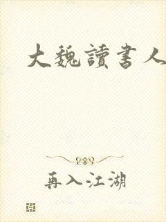 大魏读书人全文