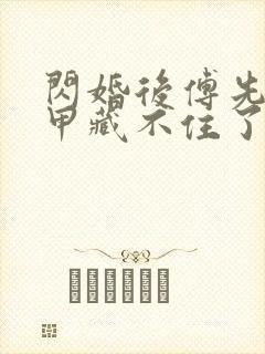 闪婚后傅先生马甲藏不住了傅廷修短剧封面