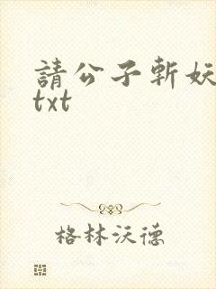 请公子斩妖下载txt