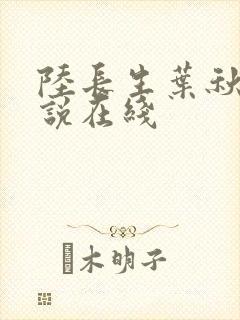 陆长生叶秋白小说在线封面