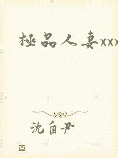 极品人妻xxx