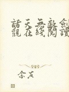 诸天无敌剑修叶观在线阅读无弹窗
