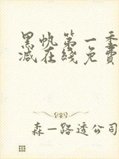 黑帆第一季无删减在线免费看
