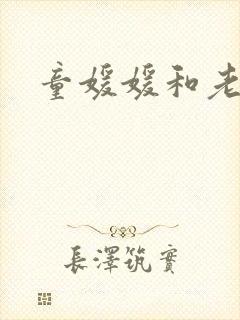 童媛媛和老赵