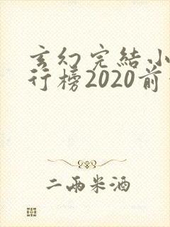 玄幻完结小说排行榜2020前十名