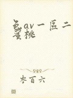 色av一区二区蜜桃