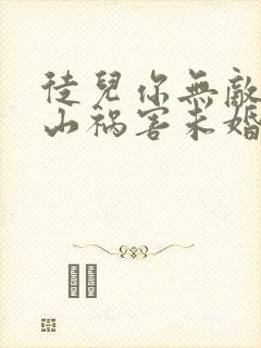 徒儿你无敌了下山祸害未婚妻吧下载txt全集