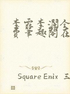 李霖李澜全文免费笔趣阁在线阅读封面