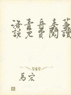洛青舟秦蒹葭小说免费阅读完整版笔趣阁