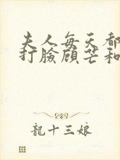 夫人每天都在线打脸顾芒和陆承洲封面