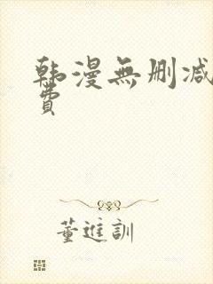 韩漫无删减版免费