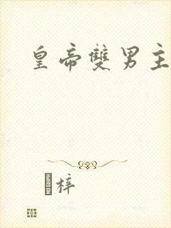 皇帝双男主