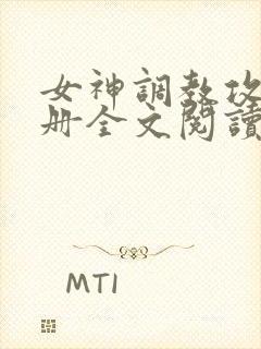 女神调教攻略手册全文阅读