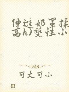 伸进奶罩揉弄(高h)双性小说