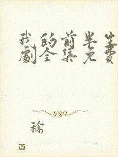 我的前半生电视剧全集免费无删减版