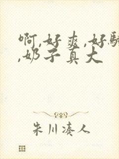 啊,好爽,好骚,奶子真大