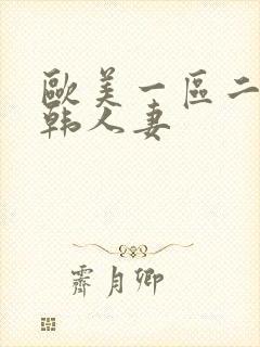 欧美一区二区日韩人妻