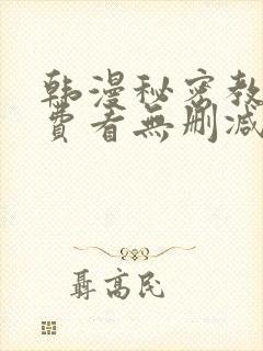 韩漫秘密教学免费看无删减