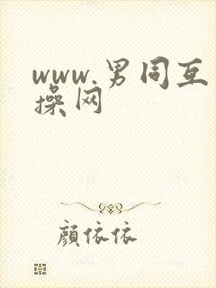 www.男同互操网封面