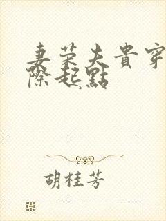 妻荣夫贵穿越星际起点封面