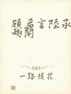顾希言陆承濂笔趣阁