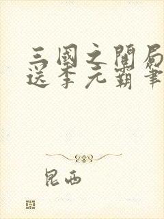三国之开局签到送李元霸笔趣阁