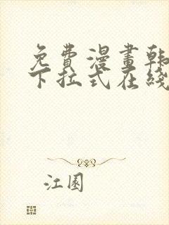 免费漫画韩漫画下拉式在线看