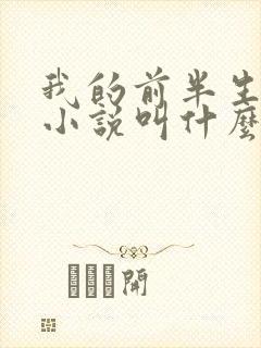 我的前半生原著小说叫什么名字封面