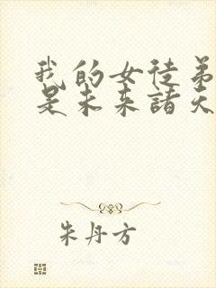 我的女徒弟们都是未来诸天大佬漫画免费看封面