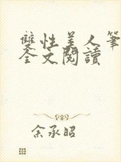 双性美人笔趣阁全文阅读