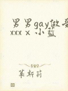 男男gay做受xxxⅹ小蓝