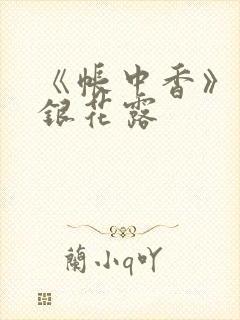 《帐中香》 金银花露