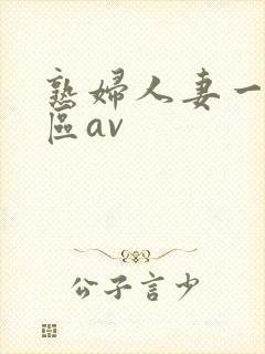 熟妇人妻一区二区av