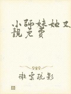 小师妹她又凶又靓免费