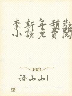 李斯年赵欢欢的小说免费阅读封面