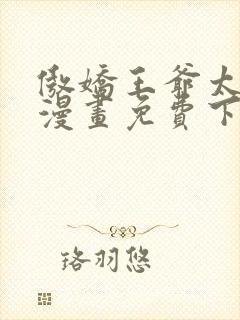 傲娇王爷太难追漫画免费下拉式六漫画