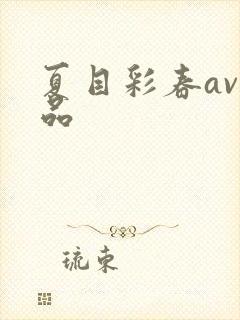 夏目彩春av作品