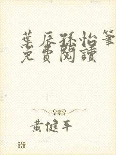叶辰孙怡笔趣阁免费阅读